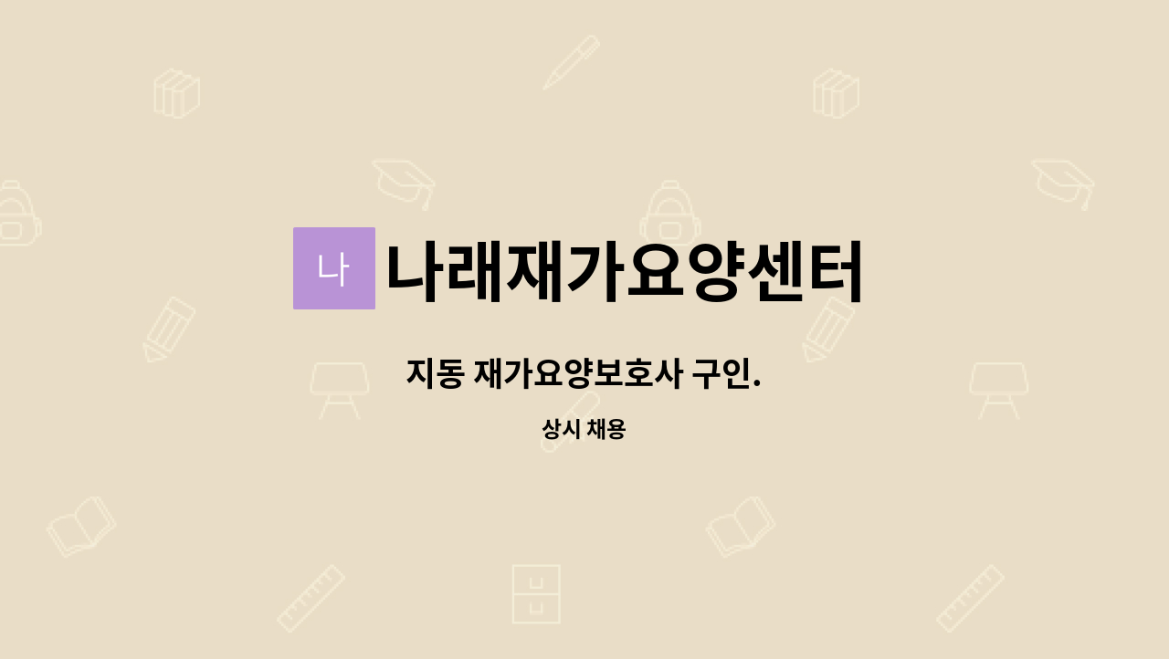나래재가요양센터 - 지동 재가요양보호사 구인. : 채용 메인 사진 (더팀스 제공)