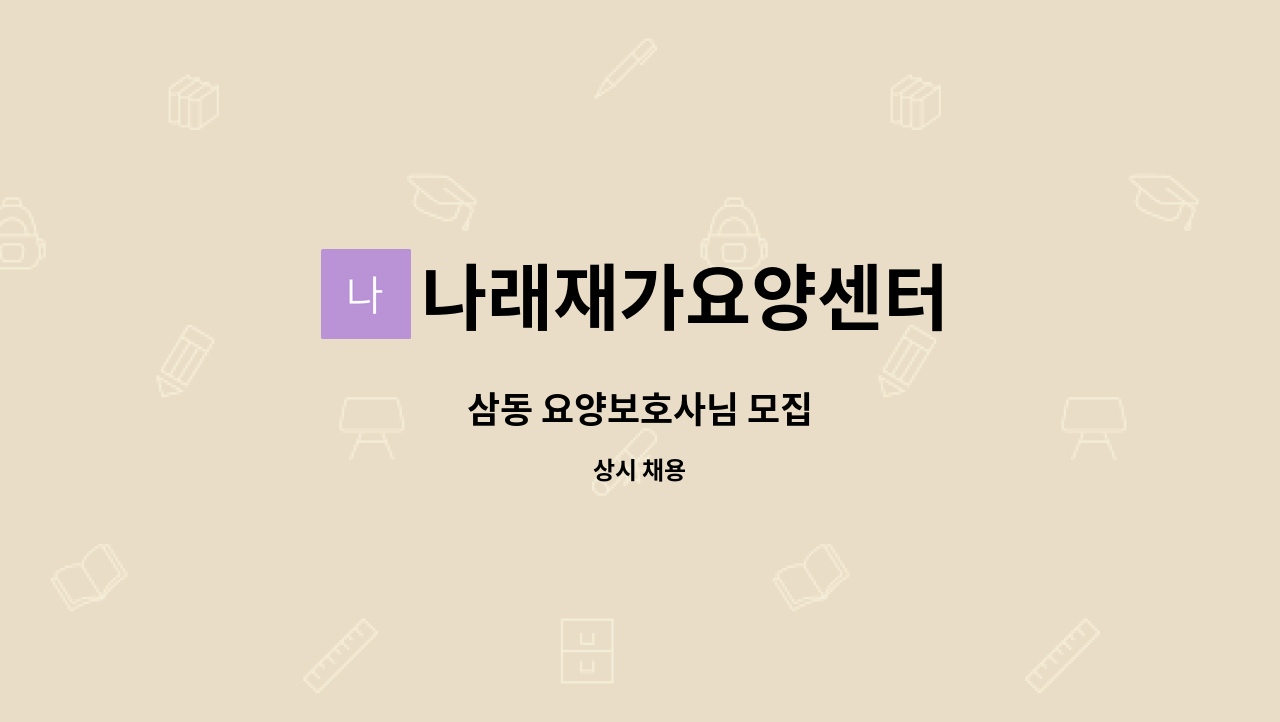 나래재가요양센터 - 삼동 요양보호사님 모집 : 채용 메인 사진 (더팀스 제공)