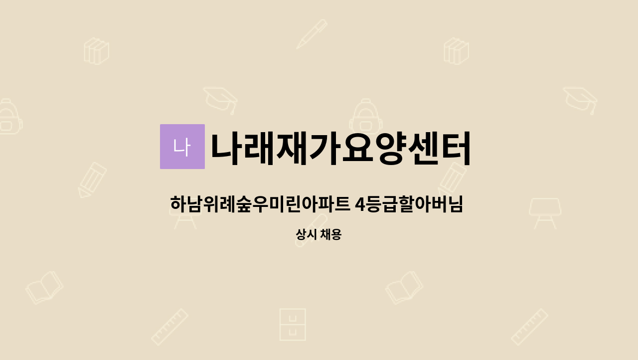 나래재가요양센터 - 하남위례숲우미린아파트 4등급할아버님 요양사님 모십니다. : 채용 메인 사진 (더팀스 제공)