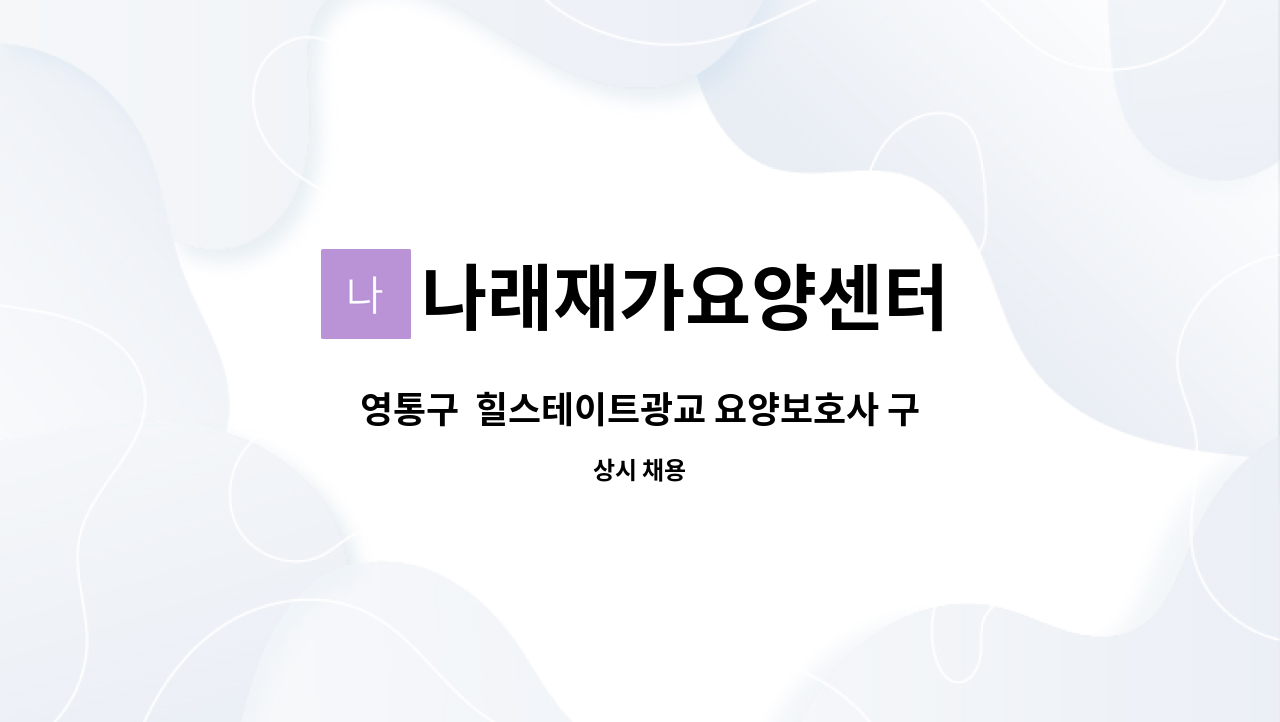 나래재가요양센터 - 영통구 힐스테이트광교 요양보호사 구함 : 채용 메인 사진 (더팀스 제공)