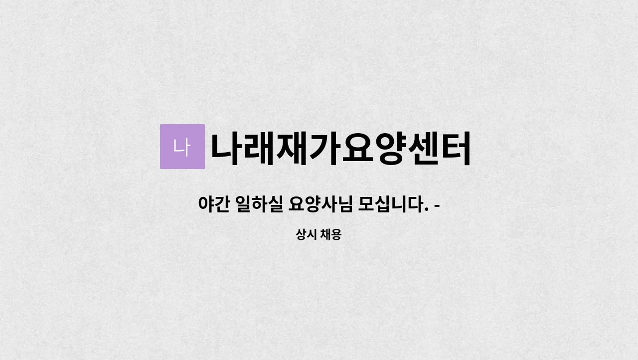 나래재가요양센터 - 야간 일하실 요양사님 모십니다. - : 채용 메인 사진 (더팀스 제공)