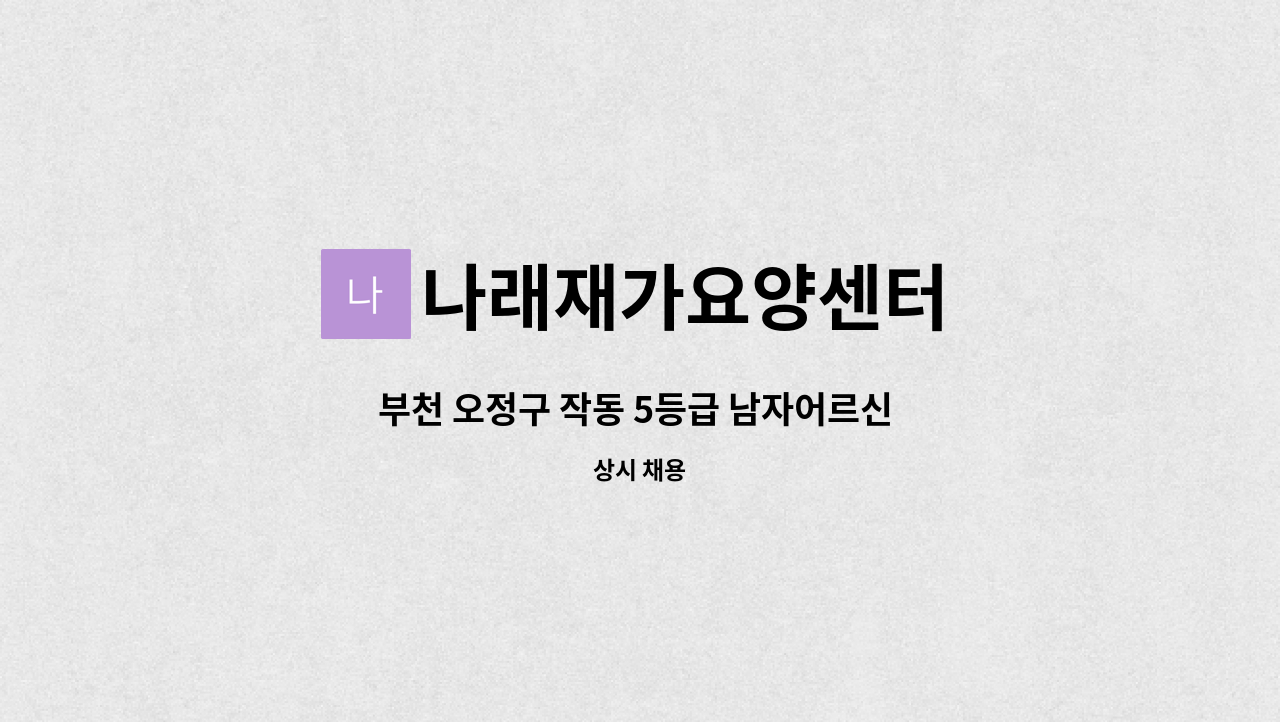 나래재가요양센터 - 부천 오정구 작동 5등급 남자어르신 케어해주실 요양사님 모십니다. : 채용 메인 사진 (더팀스 제공)