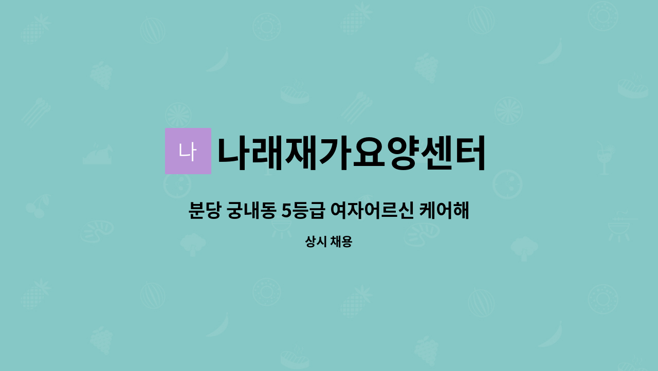 나래재가요양센터 - 분당 궁내동 5등급 여자어르신 케어해주실 요양보호사님 모십니다. : 채용 메인 사진 (더팀스 제공)