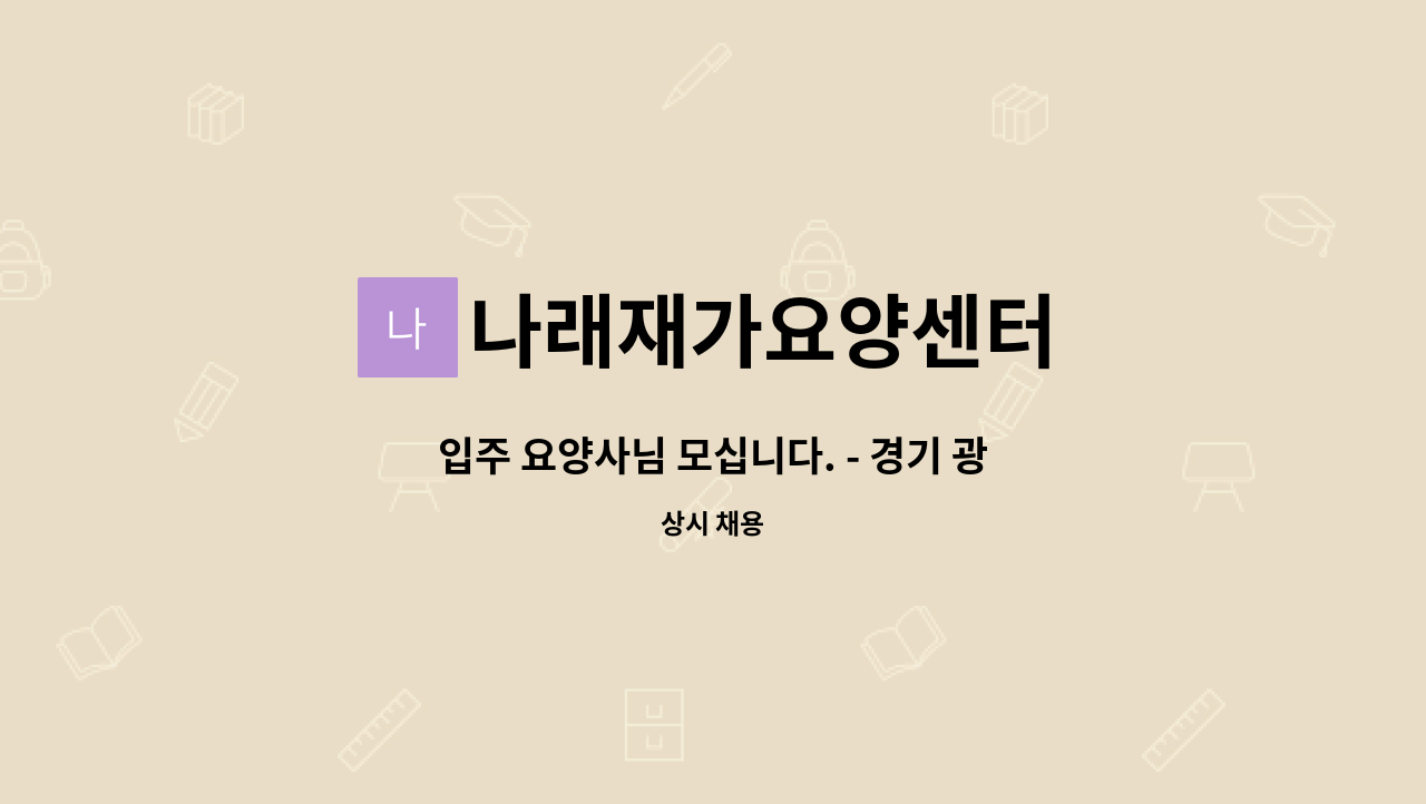 나래재가요양센터 - 입주 요양사님 모십니다. - 경기 광주 오포 : 채용 메인 사진 (더팀스 제공)