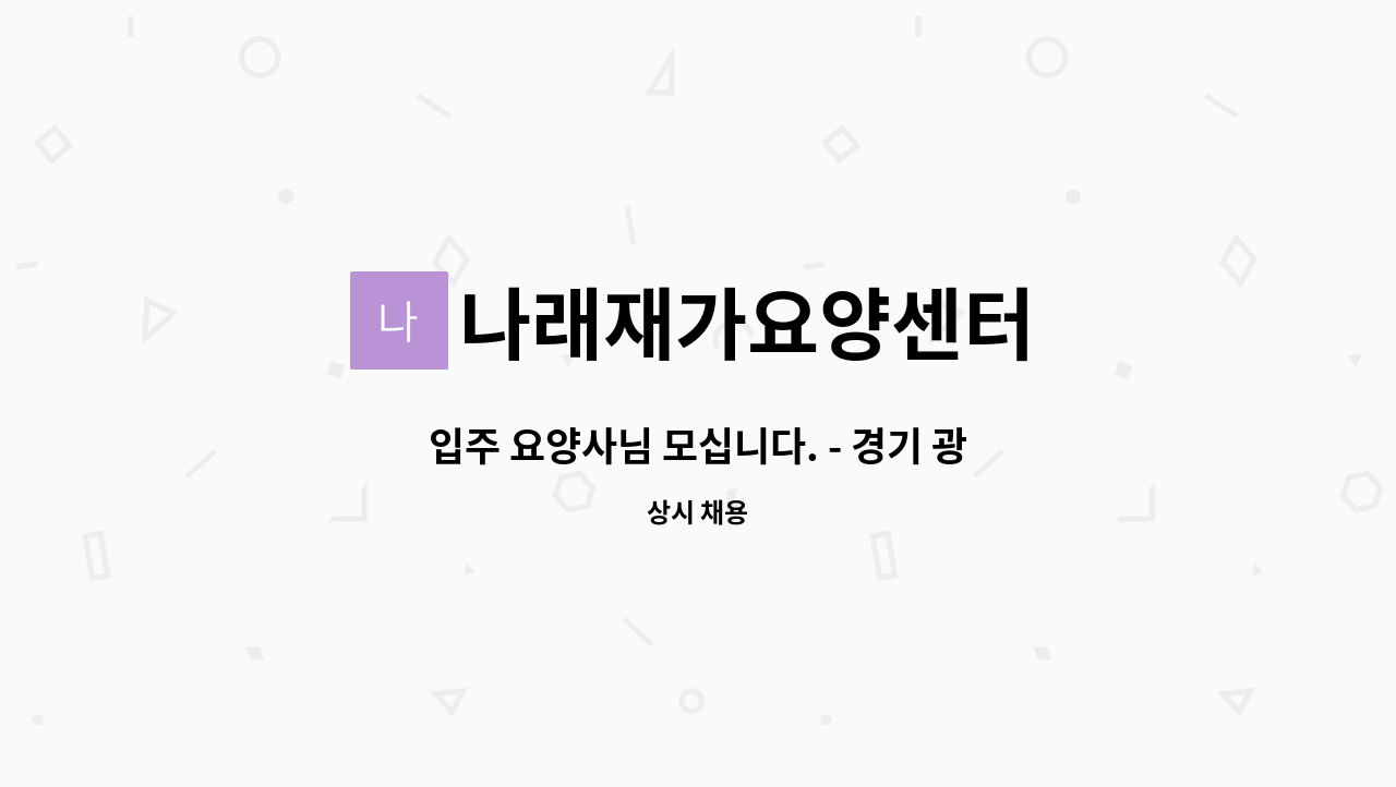 나래재가요양센터 - 입주 요양사님 모십니다. - 경기 광주 오포 : 채용 메인 사진 (더팀스 제공)