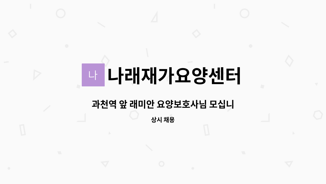 나래재가요양센터 - 과천역 앞 래미안 요양보호사님 모십니다. : 채용 메인 사진 (더팀스 제공)