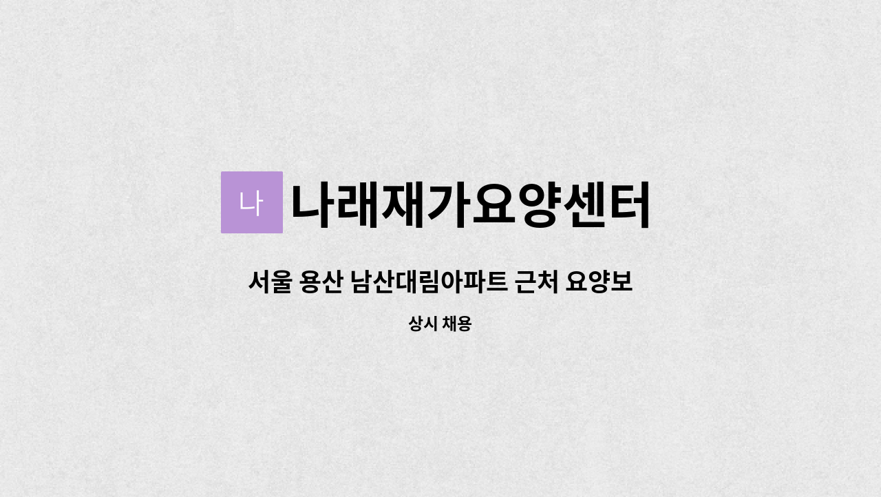 나래재가요양센터 - 서울 용산 남산대림아파트 근처 요양보호사님 모십니다. : 채용 메인 사진 (더팀스 제공)