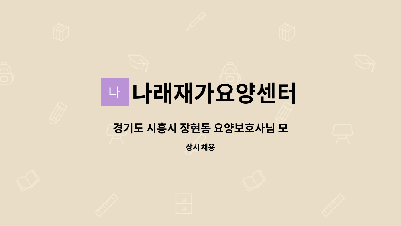 나래재가요양센터 - 경기도 시흥시 장현동 요양보호사님 모십니다. : 채용 메인 사진 (더팀스 제공)