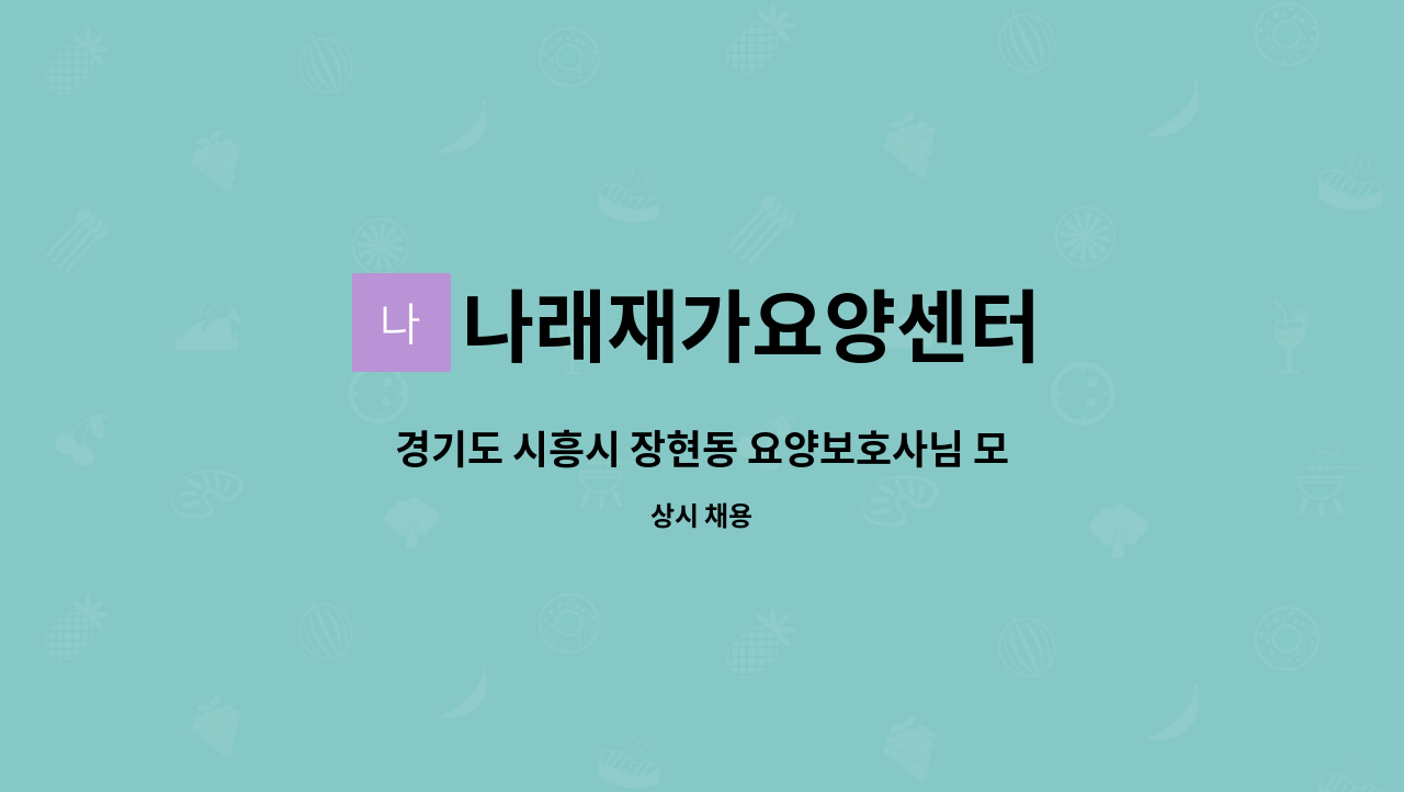 나래재가요양센터 - 경기도 시흥시 장현동 요양보호사님 모십니다. : 채용 메인 사진 (더팀스 제공)