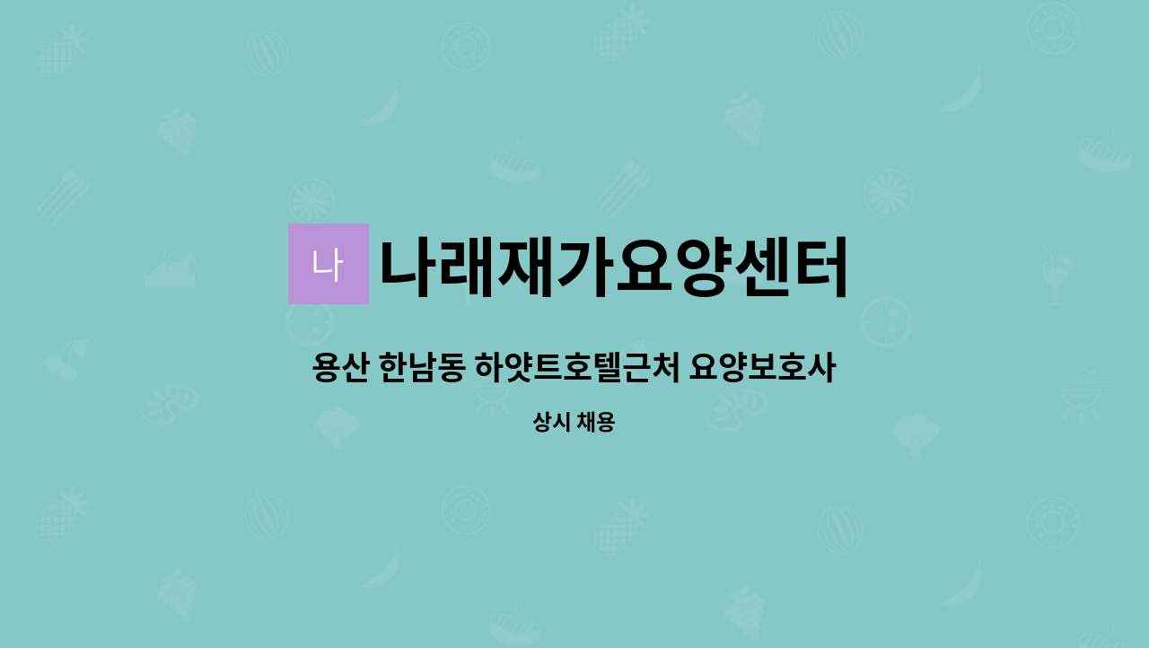 나래재가요양센터 - 용산 한남동 하얏트호텔근처 요양보호사님 모십니다. : 채용 메인 사진 (더팀스 제공)