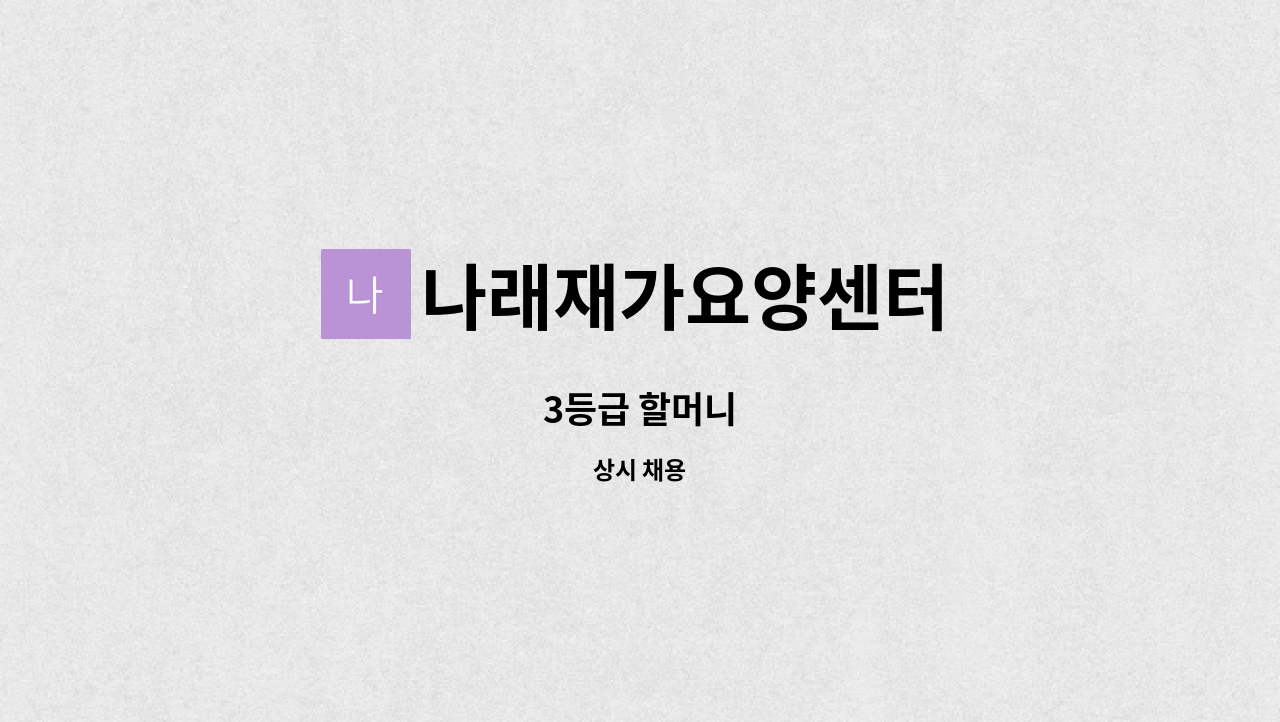 나래재가요양센터 - 3등급 할머니 : 채용 메인 사진 (더팀스 제공)