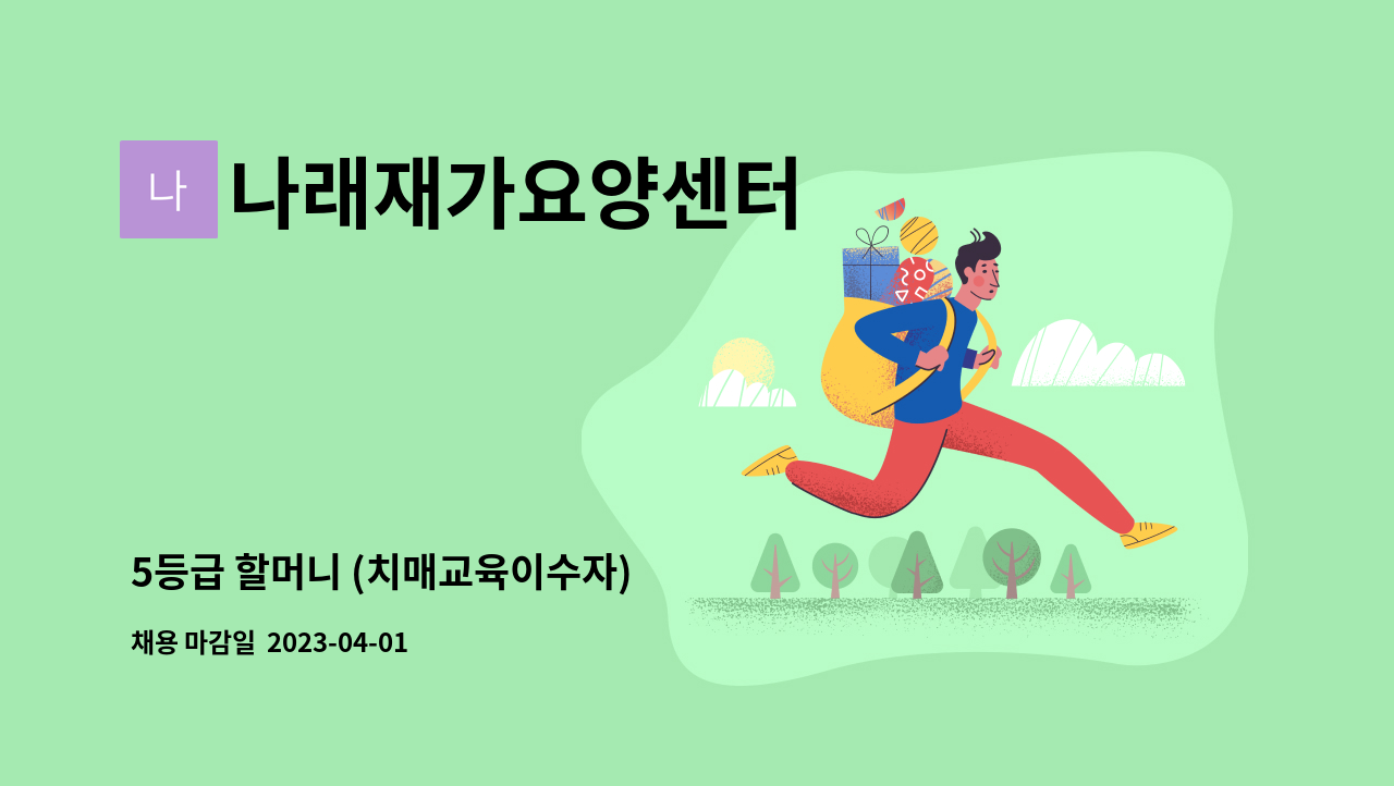 나래재가요양센터 - 5등급 할머니 (치매교육이수자) : 채용 메인 사진 (더팀스 제공)