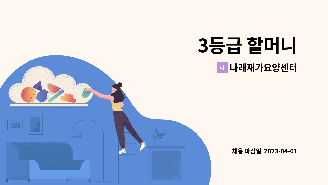 나래재가요양센터 - 3등급 할머니 : 채용 메인 사진 (더팀스 제공)