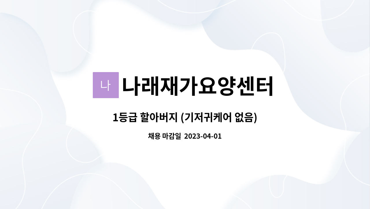 나래재가요양센터 - 1등급 할아버지 (기저귀케어 없음) : 채용 메인 사진 (더팀스 제공)