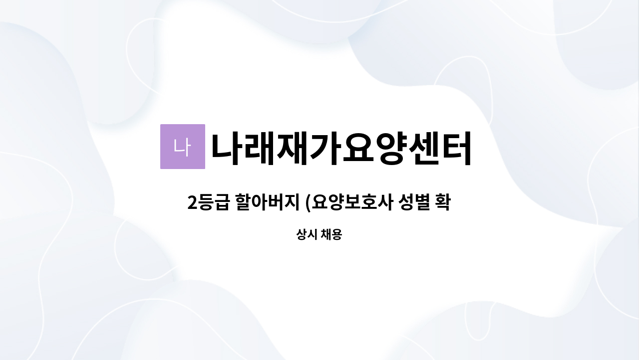 나래재가요양센터 - 2등급 할아버지 (요양보호사 성별 확인 후 안내 요망) : 채용 메인 사진 (더팀스 제공)