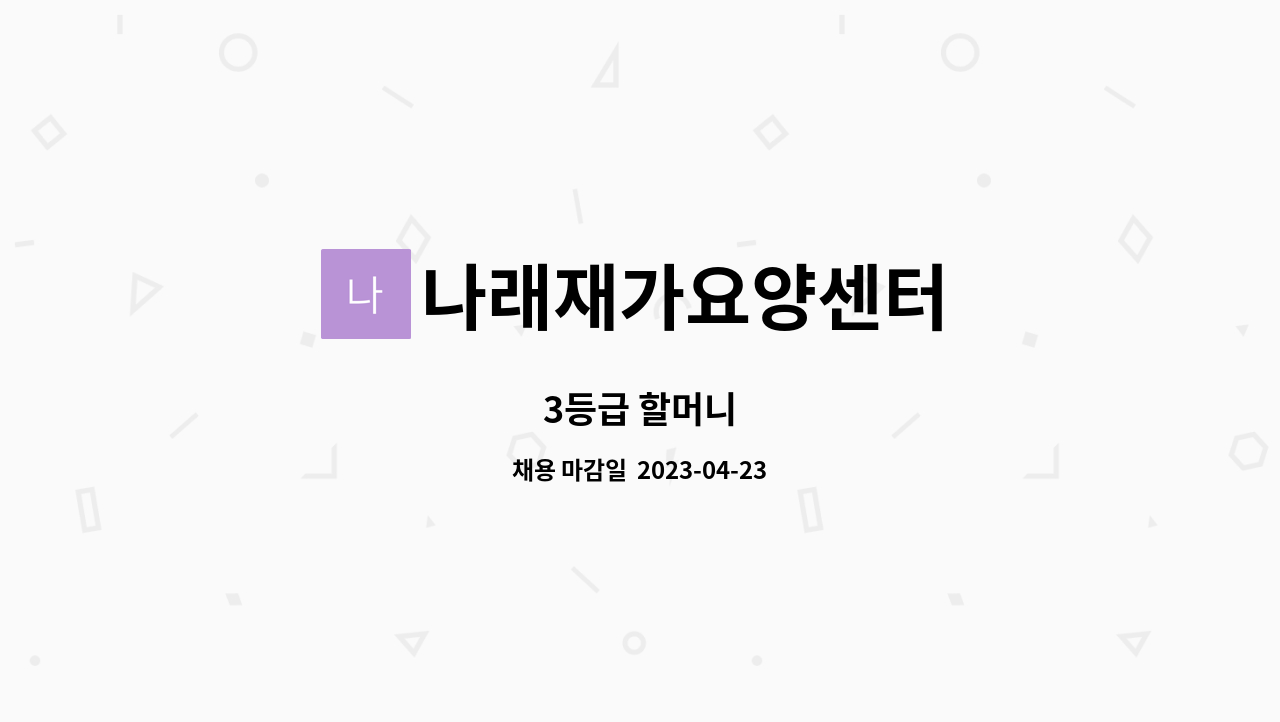 나래재가요양센터 - 3등급 할머니 : 채용 메인 사진 (더팀스 제공)