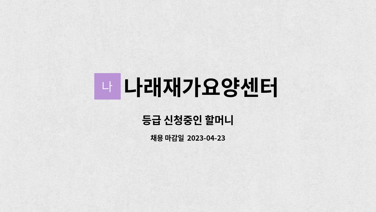 나래재가요양센터 - 등급 신청중인 할머니 : 채용 메인 사진 (더팀스 제공)