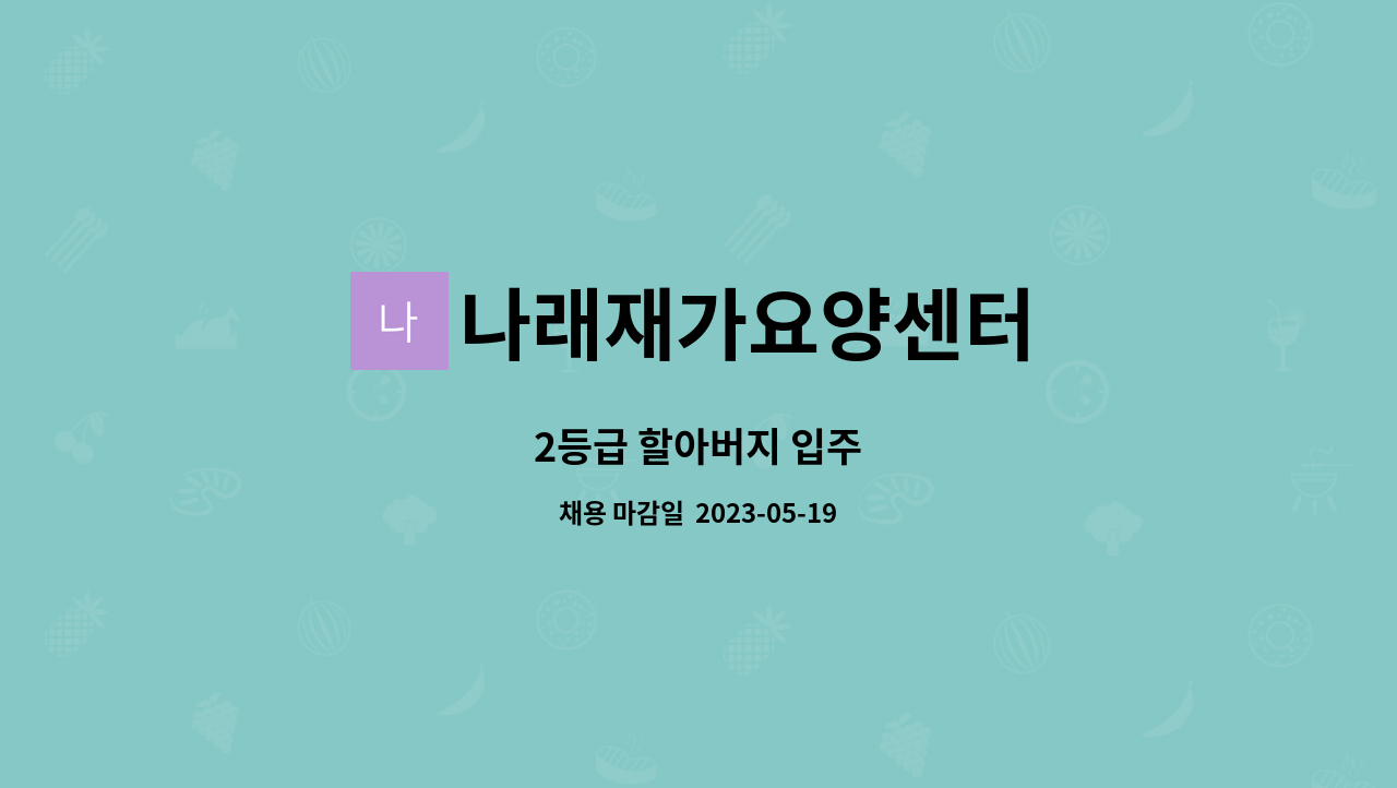 나래재가요양센터 - 2등급 할아버지 입주 : 채용 메인 사진 (더팀스 제공)