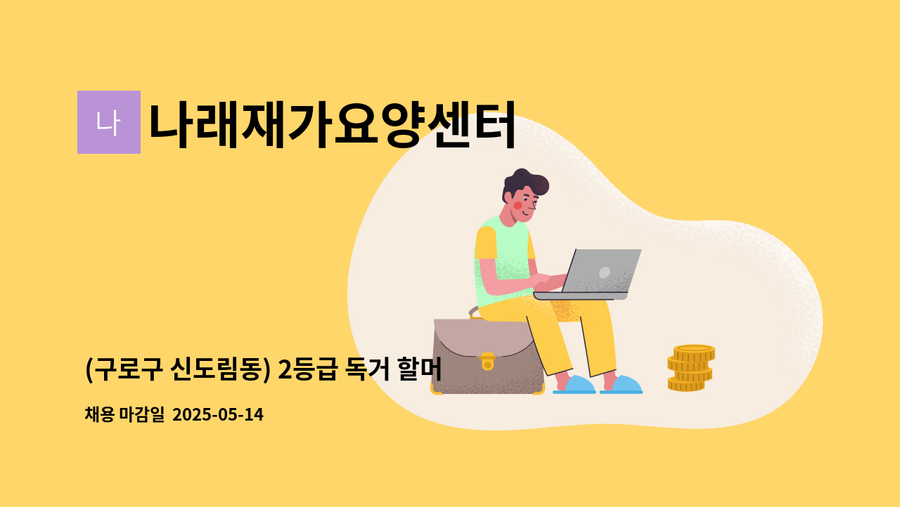 나래재가요양센터 - (구로구 신도림동) 2등급 독거 할머니(83), 주 6일, 일 4시간, 신도림역 근처 : 채용 메인 사진 (더팀스 제공)