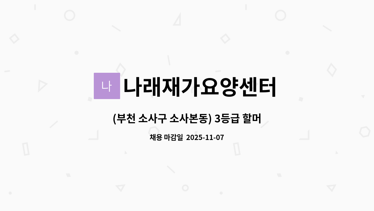 나래재가요양센터 - (부천 소사구 소사본동) 3등급 할머니(88), 주 5일(월~금), 오전 9 ~12 : 채용 메인 사진 (더팀스 제공)
