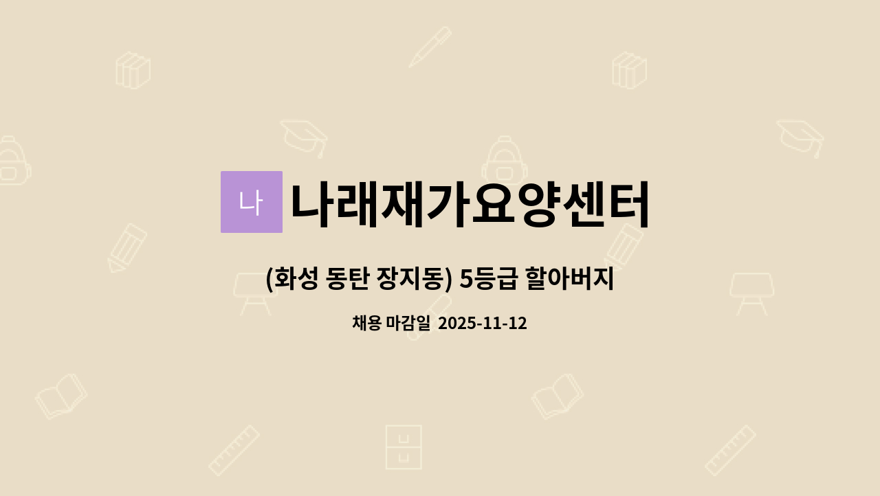 나래재가요양센터 - (화성 동탄 장지동) 5등급 할아버지(81), 주 5일(월~금), 9~12(시간 협의가능)/치매교육이수자 : 채용 메인 사진 (더팀스 제공)