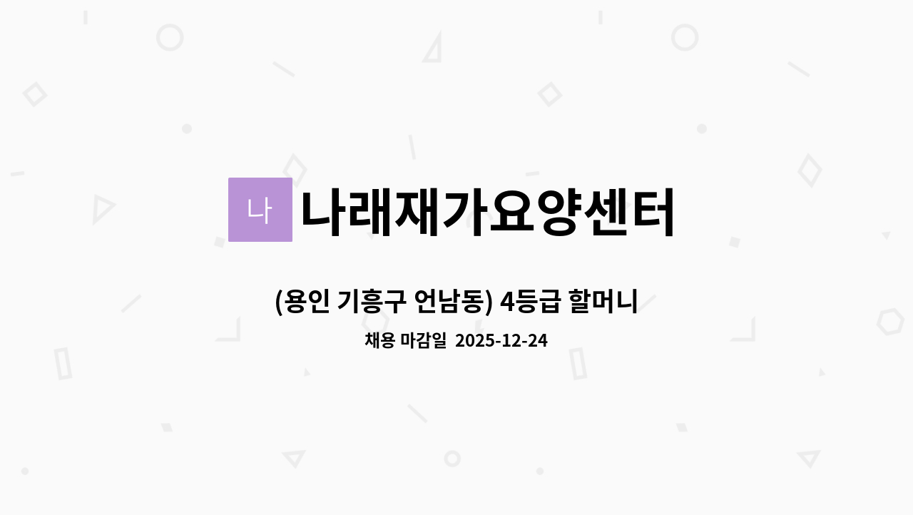 나래재가요양센터 - (용인 기흥구 언남동) 4등급 할머니(97), 주 5일(월~금), 오전 9 ~ 12 : 채용 메인 사진 (더팀스 제공)
