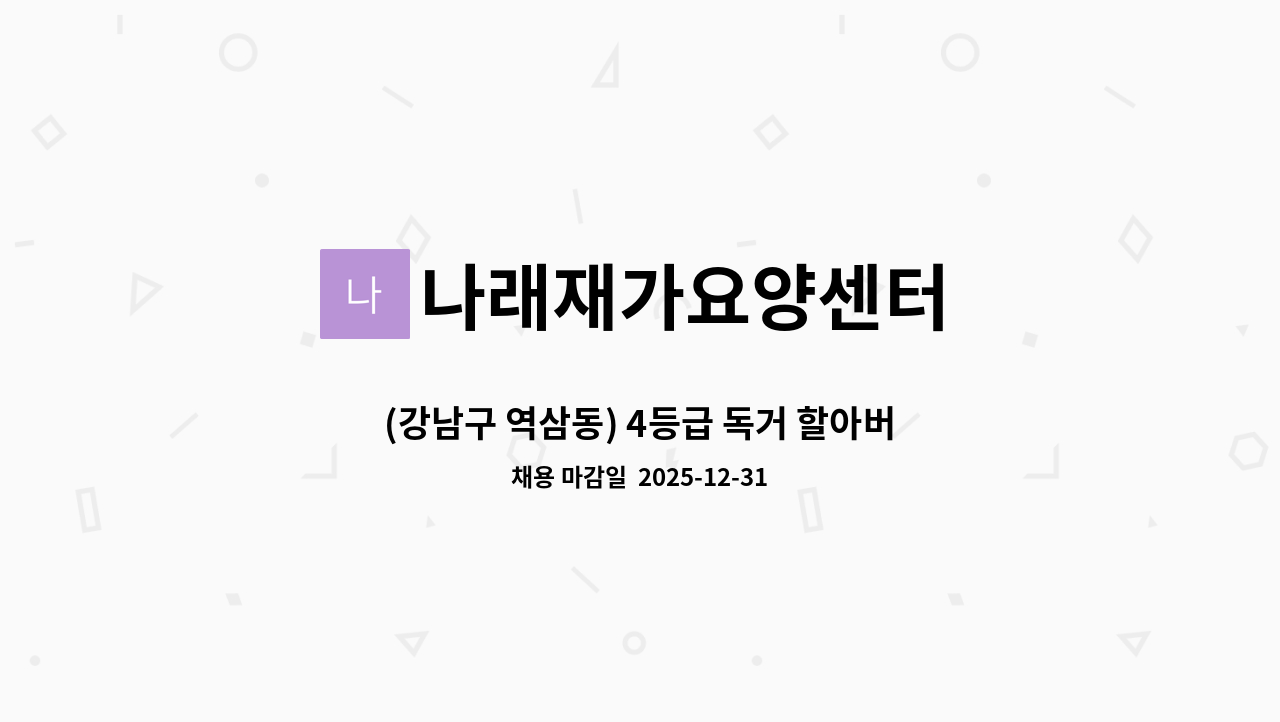 나래재가요양센터 - (강남구 역삼동) 4등급 독거 할아버지(75), 주 5일(월~금), 오전 08:30 ~ 11:30 : 채용 메인 사진 (더팀스 제공)