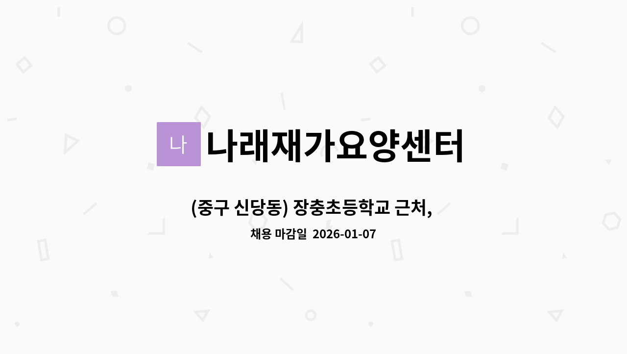나래재가요양센터 - (중구 신당동) 장충초등학교 근처, 4등급 독거 할머니, 일3시간, 9:30~12:30 : 채용 메인 사진 (더팀스 제공)