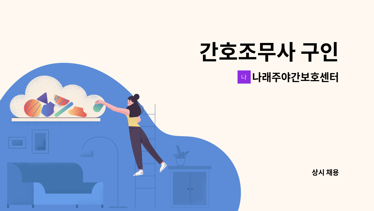 나래주야간보호센터 - 간호조무사 구인 : 채용 메인 사진 (더팀스 제공)