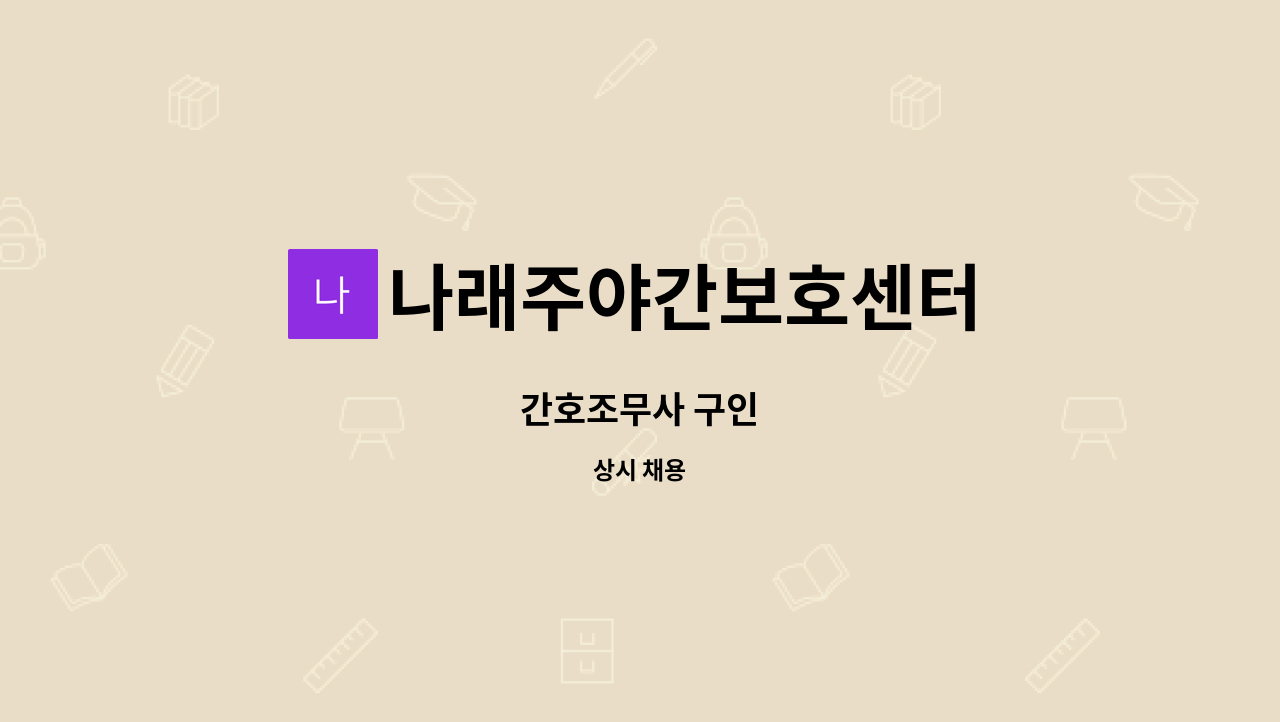 나래주야간보호센터 - 간호조무사 구인 : 채용 메인 사진 (더팀스 제공)