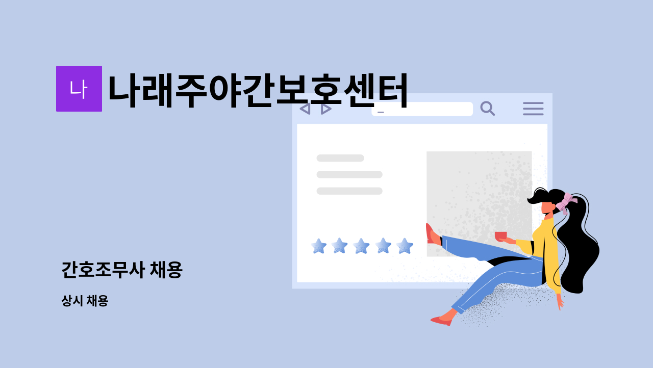 나래주야간보호센터 - 간호조무사 채용 : 채용 메인 사진 (더팀스 제공)