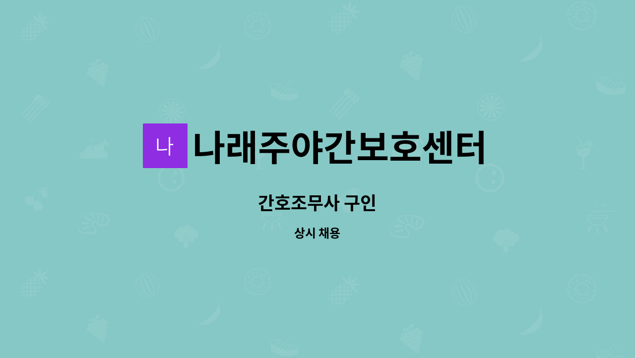 나래주야간보호센터 - 간호조무사 구인 : 채용 메인 사진 (더팀스 제공)