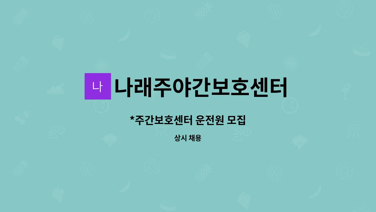 나래주야간보호센터 - *주간보호센터 운전원 모집 : 채용 메인 사진 (더팀스 제공)