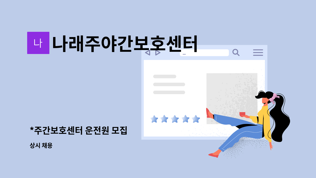 나래주야간보호센터 - *주간보호센터 운전원 모집 : 채용 메인 사진 (더팀스 제공)