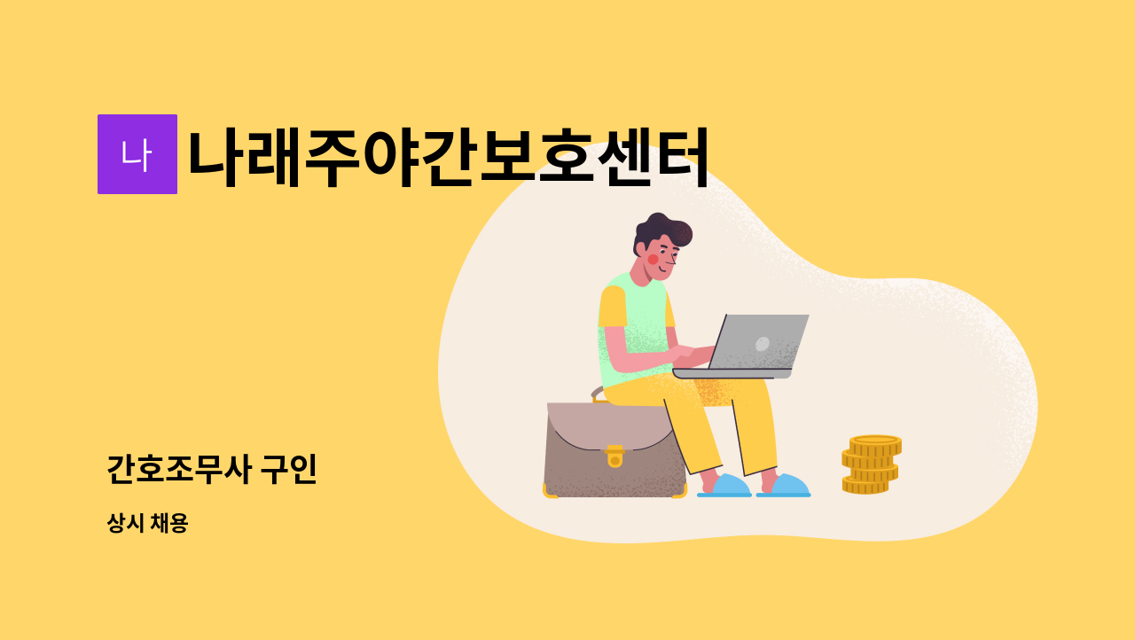 나래주야간보호센터 - 간호조무사 구인 : 채용 메인 사진 (더팀스 제공)