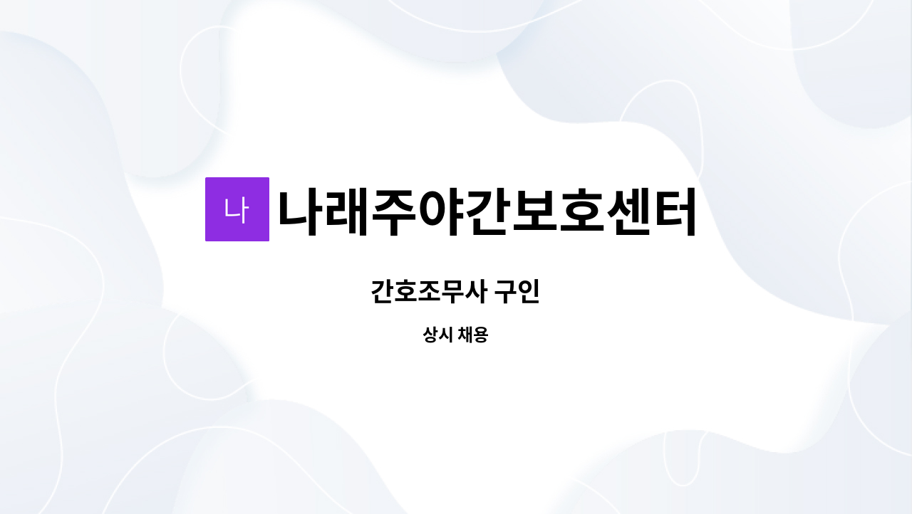 나래주야간보호센터 - 간호조무사 구인 : 채용 메인 사진 (더팀스 제공)