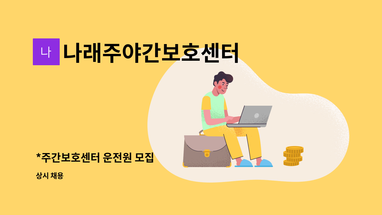 나래주야간보호센터 - *주간보호센터 운전원 모집 : 채용 메인 사진 (더팀스 제공)