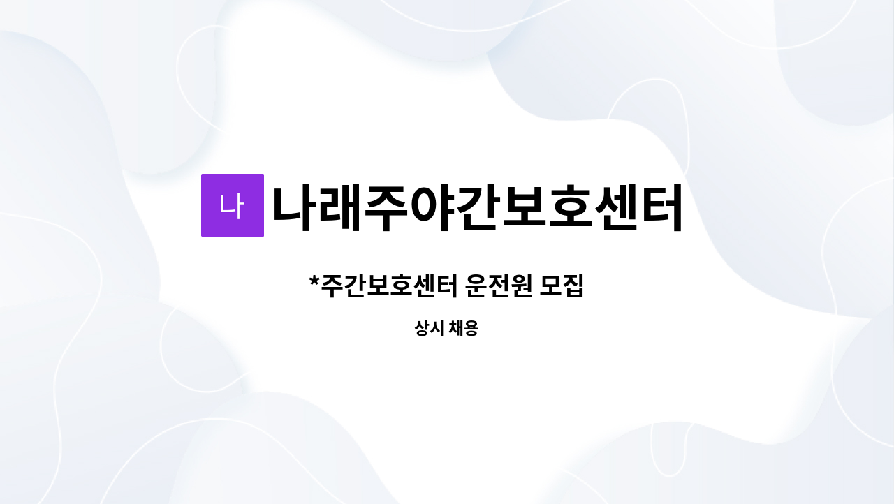 나래주야간보호센터 - *주간보호센터 운전원 모집 : 채용 메인 사진 (더팀스 제공)