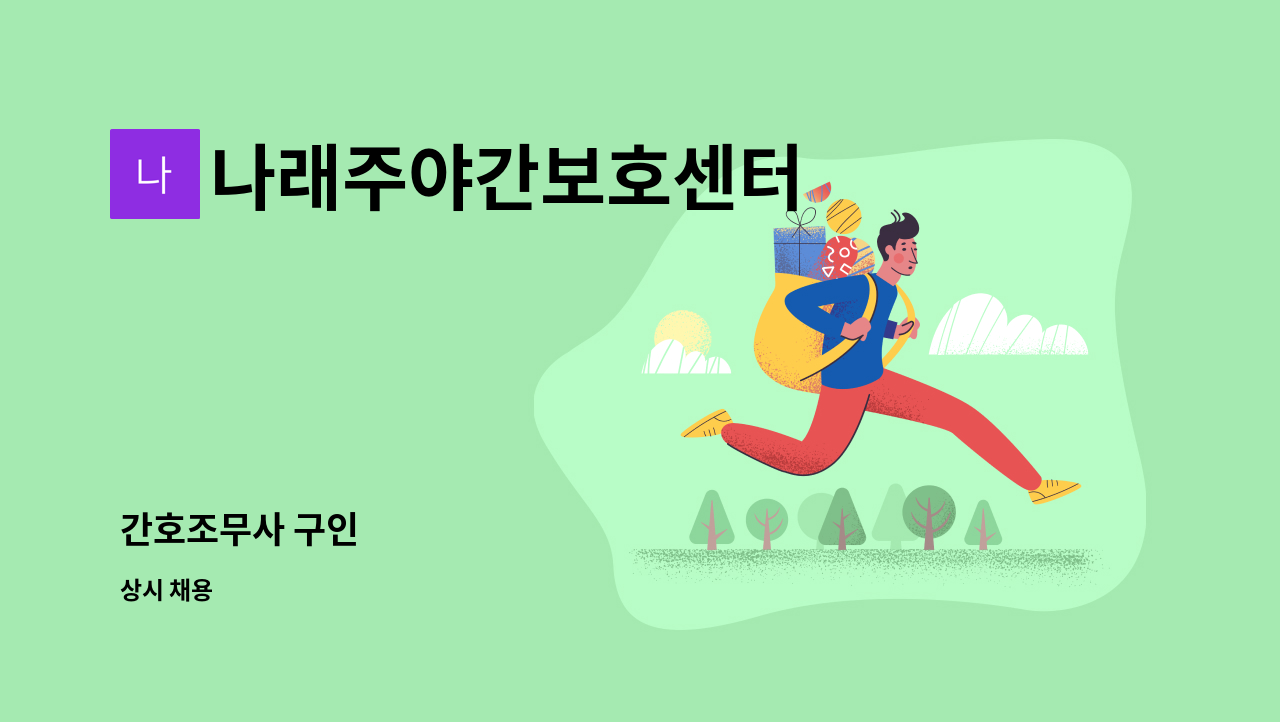 나래주야간보호센터 - 간호조무사 구인 : 채용 메인 사진 (더팀스 제공)