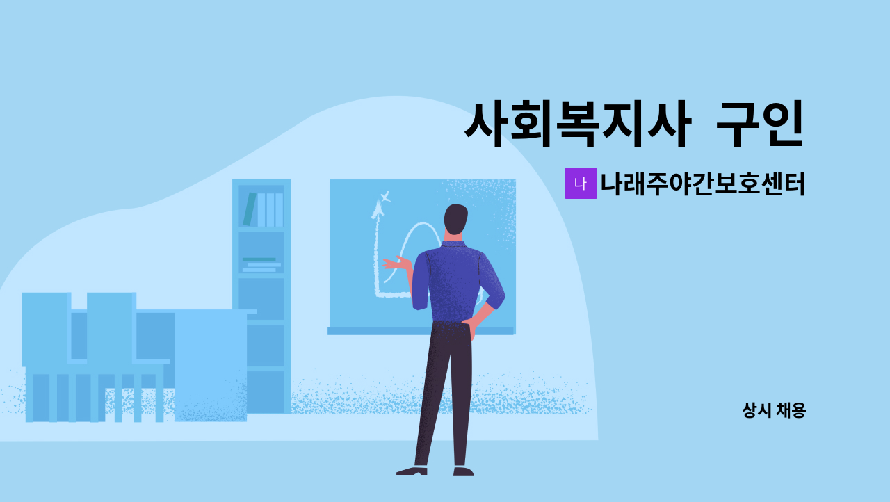 나래주야간보호센터 - 사회복지사  구인 : 채용 메인 사진 (더팀스 제공)