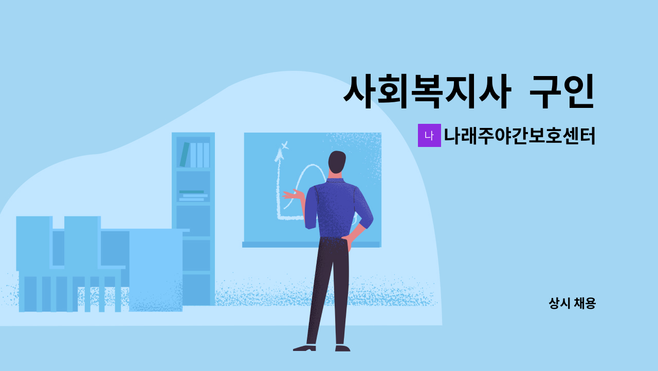 나래주야간보호센터 - 사회복지사 구인 : 채용 메인 사진 (더팀스 제공)