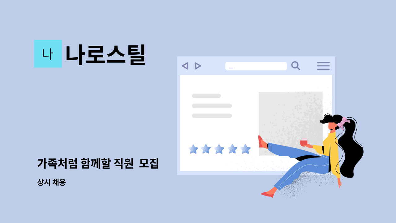 나로스틸 - 가족처럼 함께할 직원 모집 : 채용 메인 사진 (더팀스 제공)