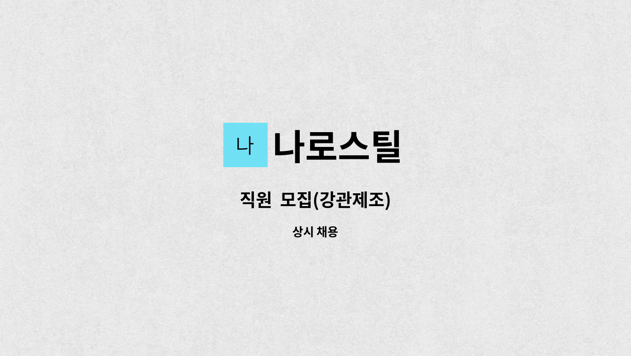 나로스틸 - 직원  모집(강관제조) : 채용 메인 사진 (더팀스 제공)