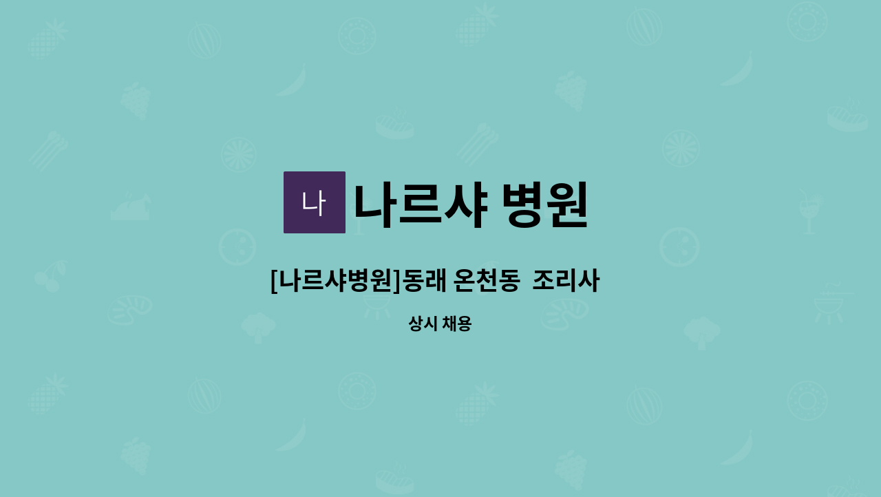 나르샤 병원 - [나르샤병원]동래 온천동  조리사  구인합니다 : 채용 메인 사진 (더팀스 제공)