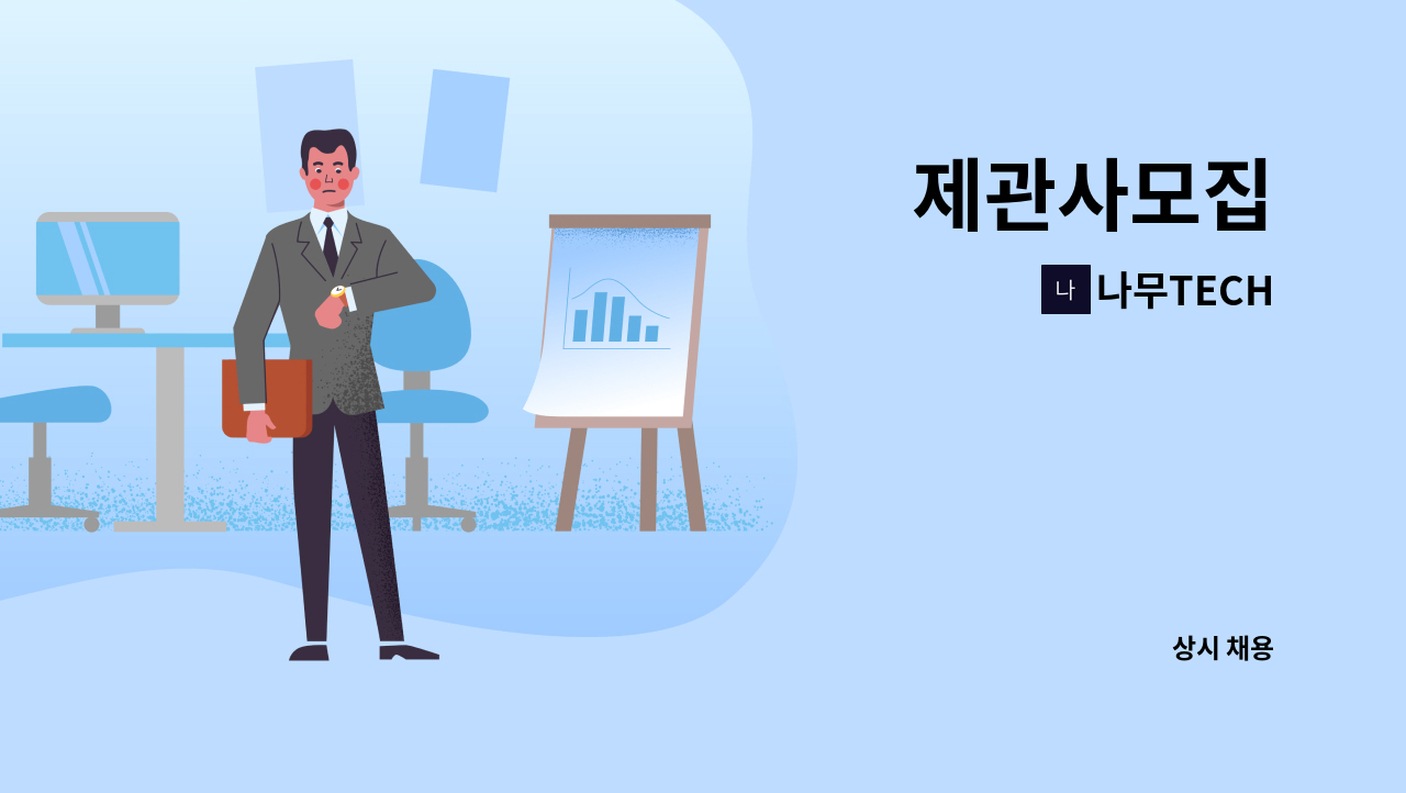 나무TECH - 제관사모집 : 채용 메인 사진 (더팀스 제공)