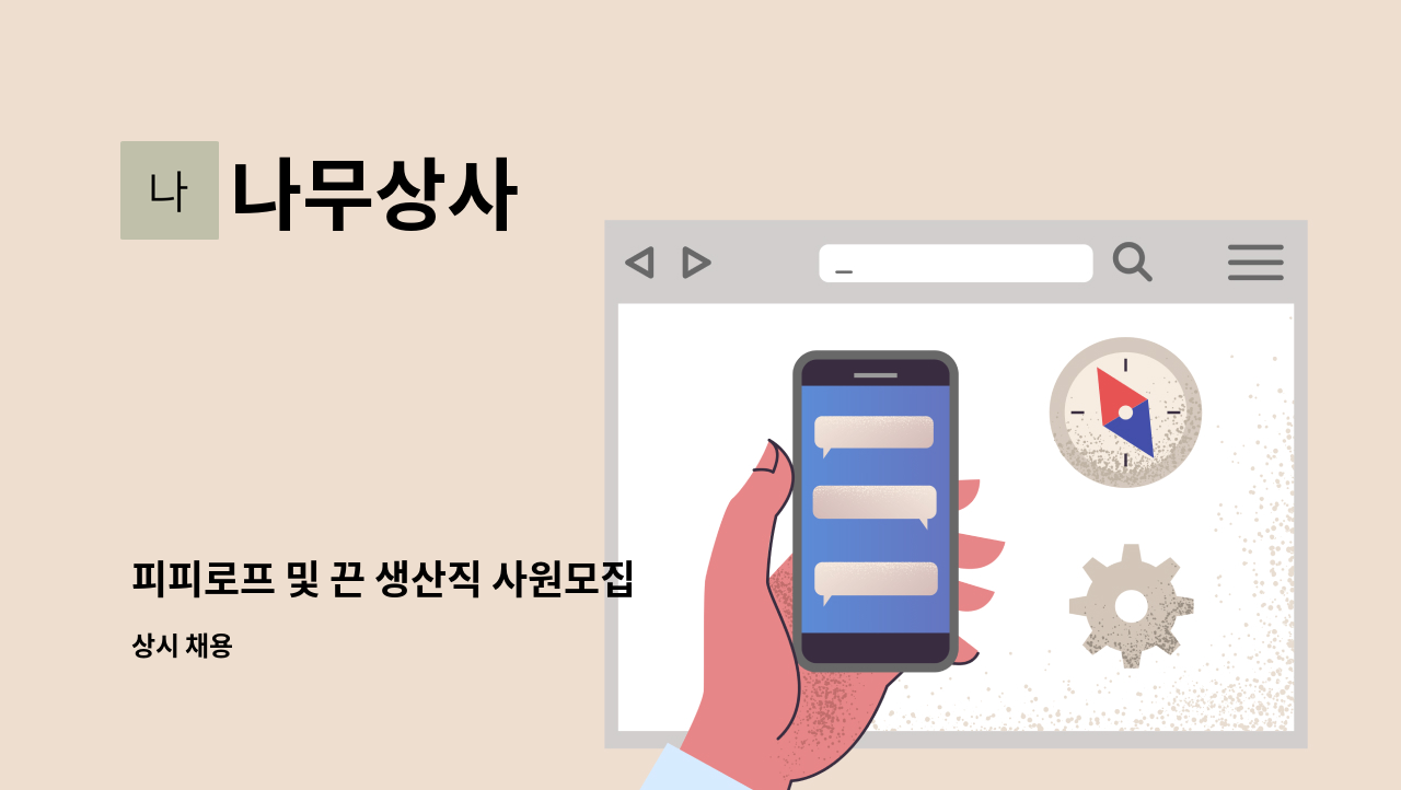 나무상사 - 피피로프 및 끈 생산직 사원모집 : 채용 메인 사진 (더팀스 제공)