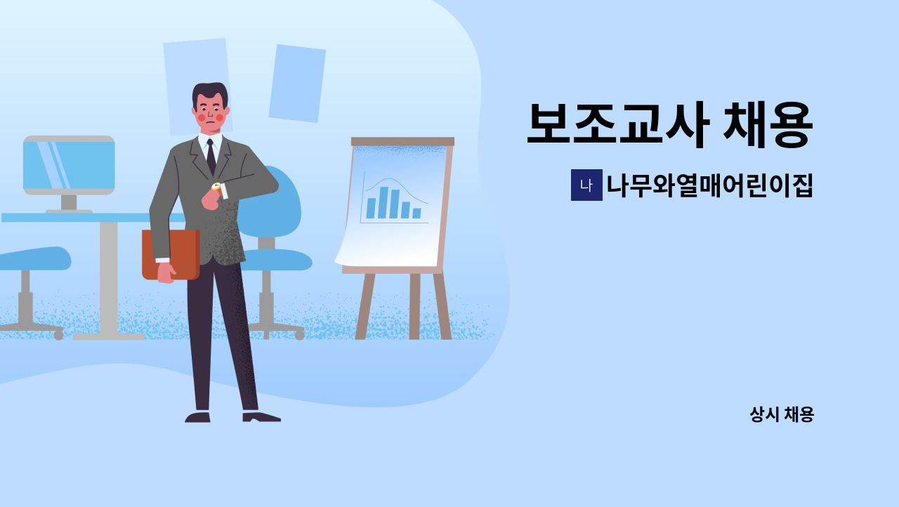 나무와열매어린이집 - 보조교사 채용 : 채용 메인 사진 (더팀스 제공)