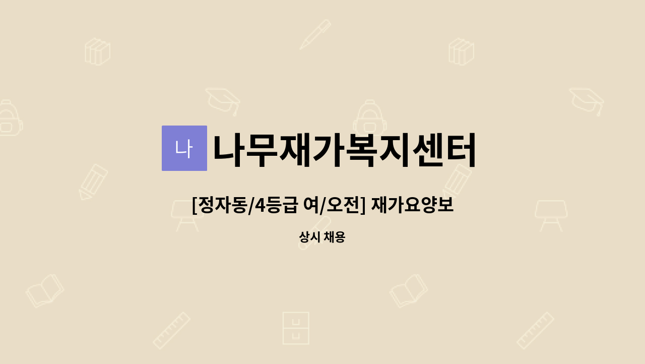 나무재가복지센터 - [정자동/4등급 여/오전] 재가요양보호사 채용 : 채용 메인 사진 (더팀스 제공)