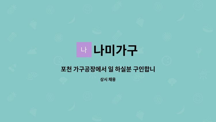 나미가구 - 포천 가구공장에서 일 하실분 구인합니다.  경력직 우대 : 채용 메인 사진 (더팀스 제공)