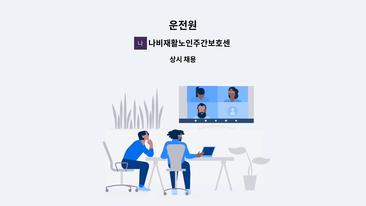 나비재활노인주간보호센터 - 운전원 : 채용 메인 사진 (더팀스 제공)